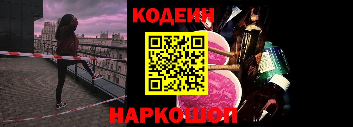 Кодеин Purple Drank Елец